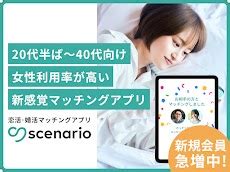 シナリオ マッチングアプリ|scenarioで出会い・恋活・婚活！マッチング＆通話アプリ」。